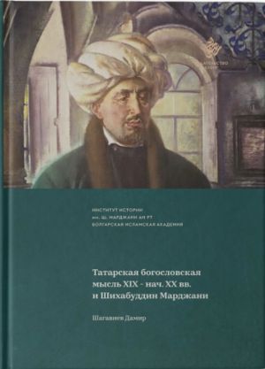 Татарская богословская мысль XIX - нач. XX вв. и Шихабуддин Марджани