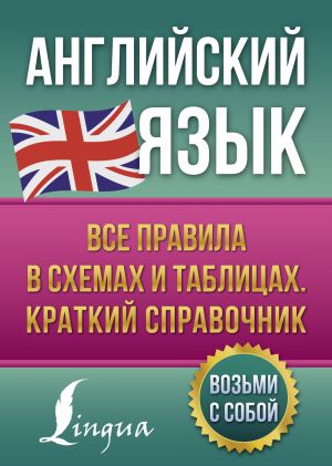 Английский язык. Все правила в схемах и таблицах. Краткий справочник