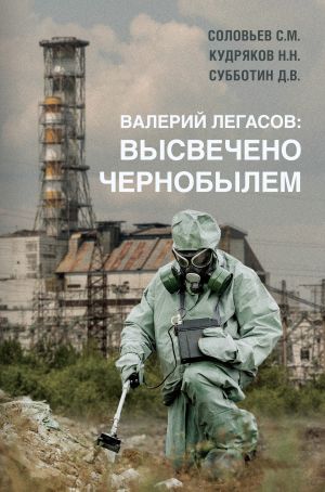 Valerij Legasov: Vysvecheno Chernobylem