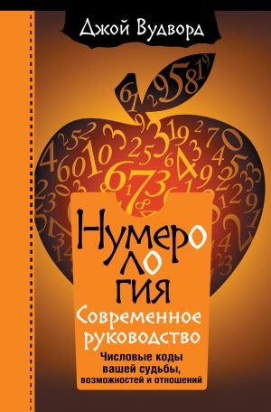 Нумерология. Самое современное руководство. Числовые коды вашей судьбы, возможностей и отношений