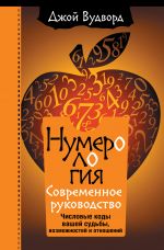 Numerologija. Samoe sovremennoe rukovodstvo. Chislovye kody vashej sudby, vozmozhnostej i otnoshenij