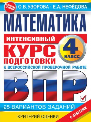 Математика за курс начальной школы. Интенсивный курс подготовки к ВПР