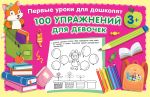 100 упражнений для девочек