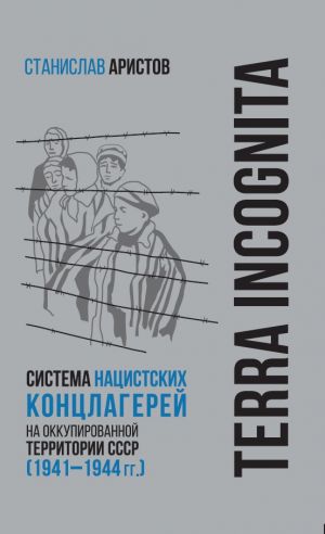 TERRA INCOGNITA: sistema natsistskikh kontslagerej na okkupirovannoj territorii SSSR (1941-1944 gg.)