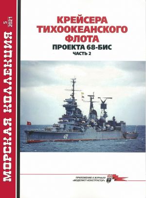 Крейсера Тихоокеанского флота проекта 68-бис. Часть 2. Морская коллекция N 5 (2021)