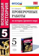 История Древнего мира. 5 класс. Проверочные работы