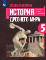 Всеобщая история. История Древнего мира. 5 класс. Учебник. ФГОС