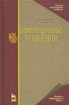 Differentsialnye uravnenija. Uchebnoe posobie dlja vuzov