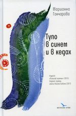 Тупо в синем и в кедах. повесть, рассказы