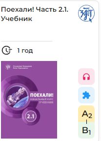 Poekhali! Let's go! 2.1. E-book. License for one year. Russian language textbook. A course for low-intermediate