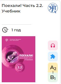 Poekhali! Let's go! 2.2. E-book. License for one year. Russian language textbook. A course for low-intermediate