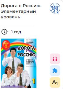 Doroga v Rossiju 1. E-book. License for one year. Elementary level A1. The way to Russia 1. Russian language text-book.