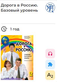 Doroga v Rossiju 2. E-book. License for one year. Basic level A2. The way to Russia 2. Russian language text-book.