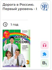 Doroga v Rossiju 3.1. The way to Russia 3.1. E-book. License for one year. Level B1. Russian language text-book