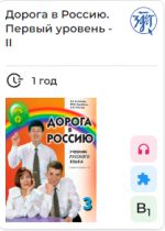 Дорога в Россию 3.2. Электронная книга. Лицензия. Учебник русского языка. Первый уровень II B1