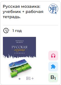 Russkaja mozaika. Russian Mosaic. E-book. License for one year. Russian language Textbook + Workbook. Level B1 - B2