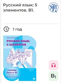 Русский язык. 5 элементов. Электронная книга. Лицензия. Уровень B1 (базовый - первый сертификационный)