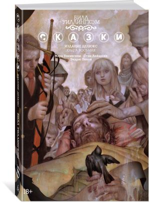 Сказки. Книга 8