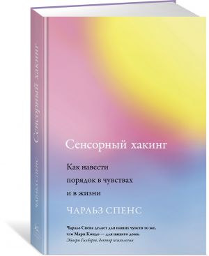 Сенсорный хакинг. Как навести порядок в чувствах и в жизни