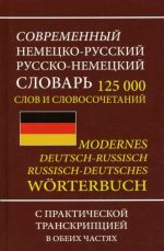 Sovremennyj nemetsko-russkij russko-nemetskij slovar 125 000 slov i slovosochetanij s transkriptsiej