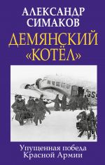 Демянский "котел". Упущенная победа Красной Армии