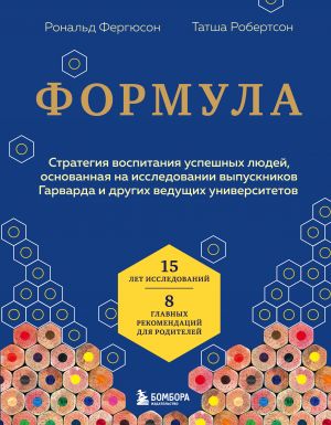 Formula. Strategija vospitanija uspeshnykh ljudej, osnovannaja na issledovanii vypusknikov Garvarda i drugikh veduschikh universitetov