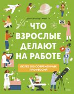 Что взрослые делают на работе?