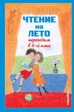 Чтение на лето. Переходим в 5-й кл. 4-е изд., испр и доп.