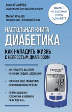 Nastolnaja kniga diabetika. Kak naladit zhizn s neprostym diagnozom. 7-e izdanie (novaja oblozhka)