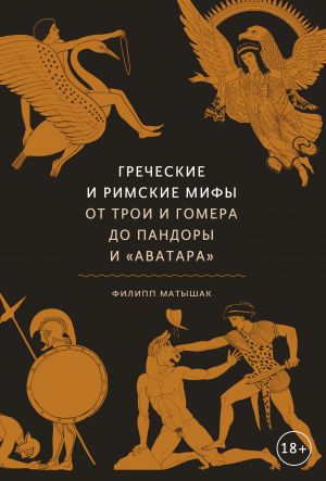 Греческие и римские мифы. От Трои и Гомера до Пандоры и "Аватара"