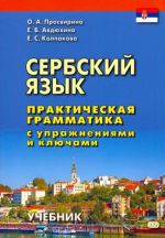 Serbskij jazyk. Prakticheskaja grammatika s uprazhnenijami i kljuchami. Uchebnik