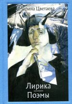 Lirika. Poemy. Tsvetaeva Marina Ivanovna