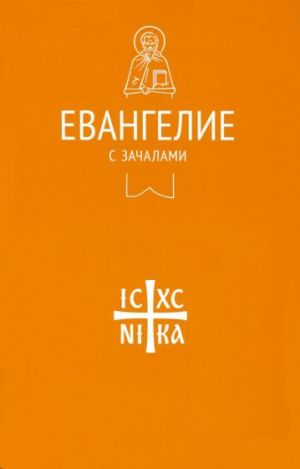 Евангелие. С зачалами. В синодальном переводе