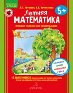 Letnjaja matematika. Igrovye zadanija dlja doshkolnikov. 5+ FGOS DO