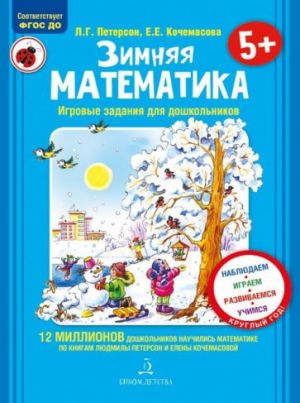 Zimnjaja matematika. Dlja detej 5-7 let. FGOS