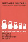 Вся кремлевская рать. Краткая история современной России