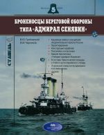 Броненосцы береговой обороны типа "Адмирал Сенявин"