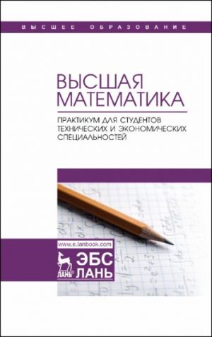 Vysshaja matematika. Praktikum dlja studentov tekhnicheskikh i ekonomicheskikh spetsialnostej