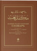 Полный русско-татарский словарь (на старотатарском)