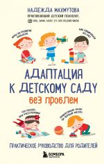 Адаптация к детскому саду без проблем. Практическое руководство для родителей