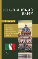 Italjanskij jazyk. 4-v-1: grammatika, razgovornik, italjansko-russkij slovar, russko-italjanskij slovar