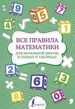 Vse pravila matematiki dlja nachalnoj shkoly v skhemakh i tablitsakh