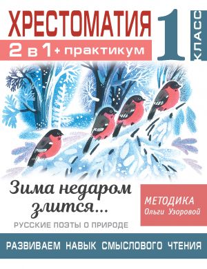 Khrestomatija. Praktikum. Razvivaem navyk smyslovogo chtenija. Zima nedarom zlitsja. Russkie poety o prirode. 1 klass