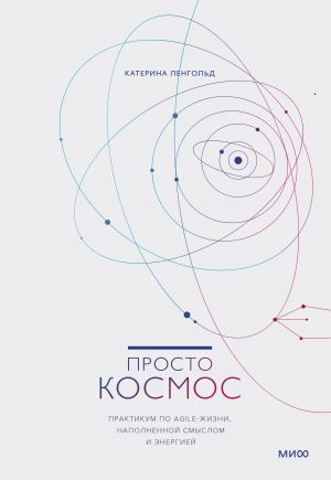 Prosto kosmos. Praktikum po Agile-zhizni, napolnennoj smyslom i energiej