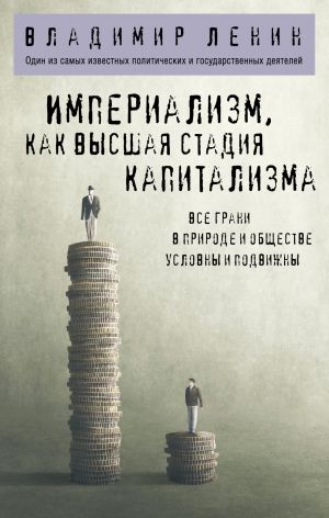 Империализм, как высшая стадия капитализма