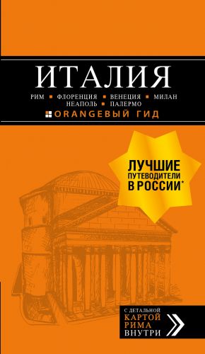 ИТАЛИЯ: Рим, Флоренция, Венеция, Милан, Неаполь, Палермо: путеводитель + карта. 7-е изд., испр. и доп.