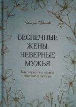 Bespechnye zheny, nevernye muzhja. Kak vernut v semju doverie i ljubov