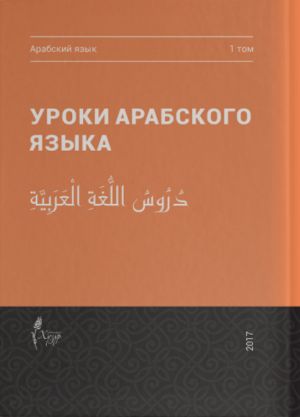 Уроки арабского языка, том 1