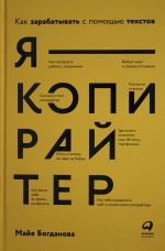 Я? копирайтер: Как зарабатывать с помощью текстов