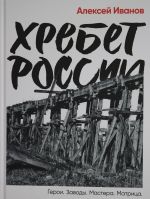 Хребет России